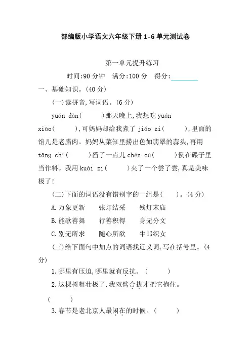 部编版小学语文六年级下册1-6单元测试卷含答案