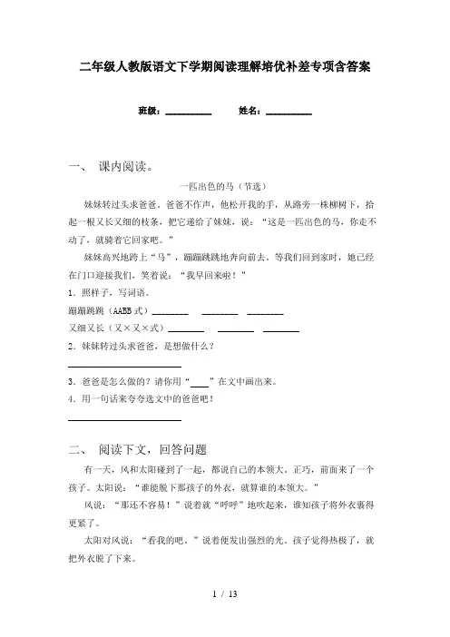 二年级人教版语文下学期阅读理解培优补差专项含答案