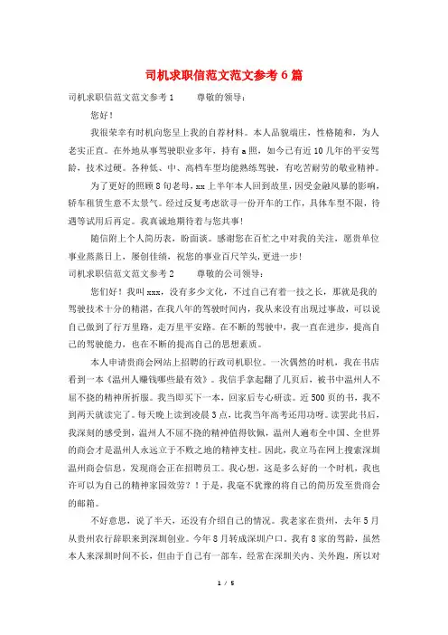 司机求职信范文范文参考6篇