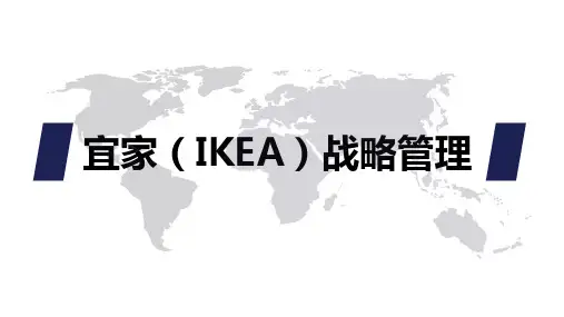 宜家家居战略管理案例