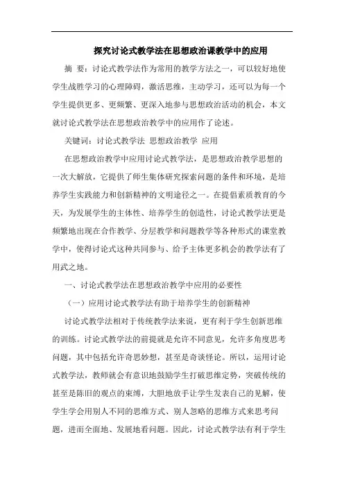 讨论式教学法在思想政治课教学中应用