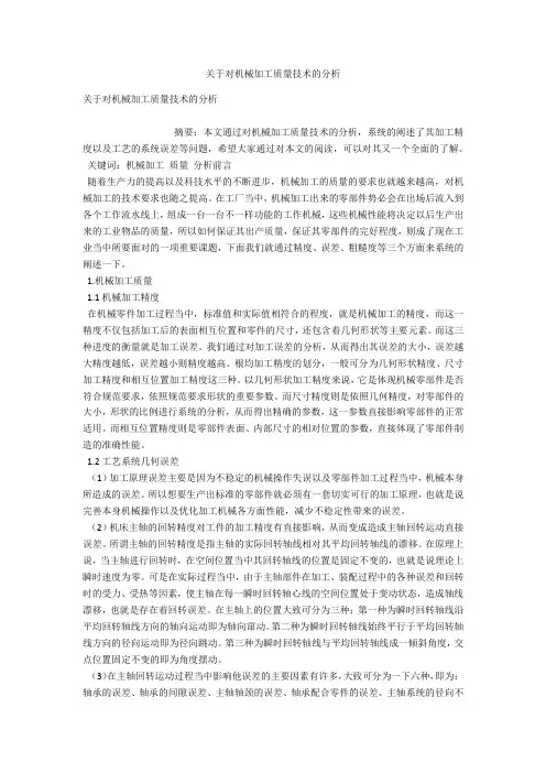 关于对机械加工质量技术的分析 