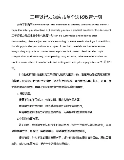 二年级智力残疾儿童个别化教育计划