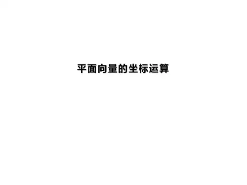 平面向量的坐标运算 课件