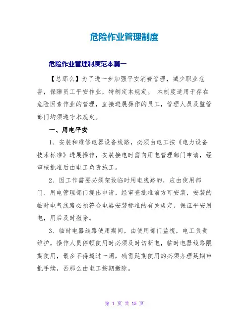 危险作业管理制度