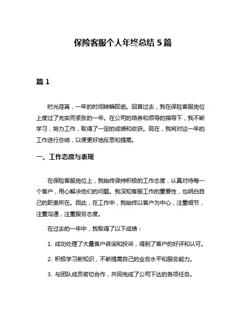 保险客服个人年终总结5篇