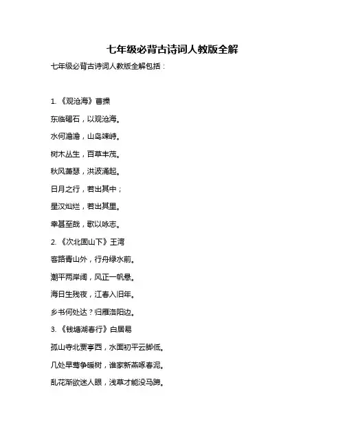 七年级必背古诗词人教版全解