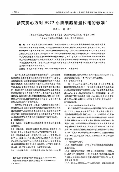 参芪苈心方对H9C2心肌细胞能量代谢的影响