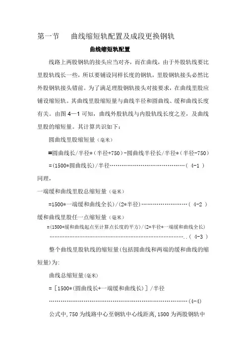 曲线缩短轨配置及成段更换钢轨