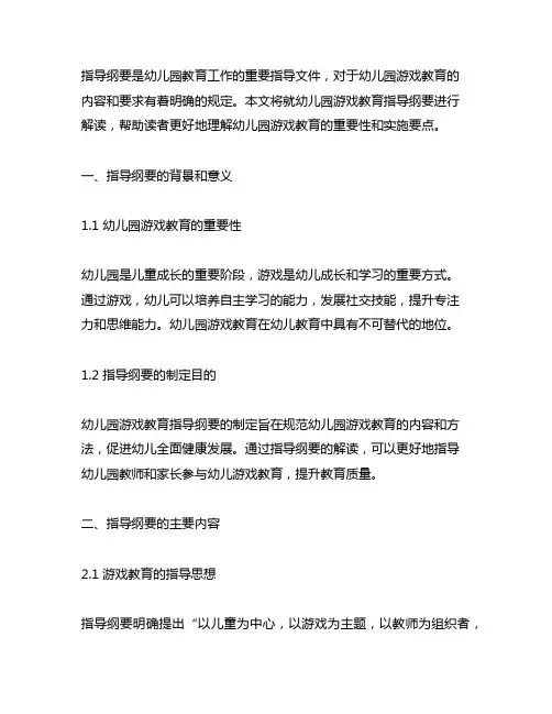 幼儿园游戏教育指导纲要解读 幼儿园游戏教育