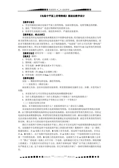 《电场中平面上的等势线》描迹法教学设计