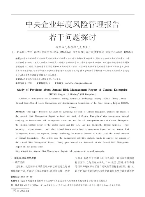 中央企业年度风险管理报告若干问题探讨