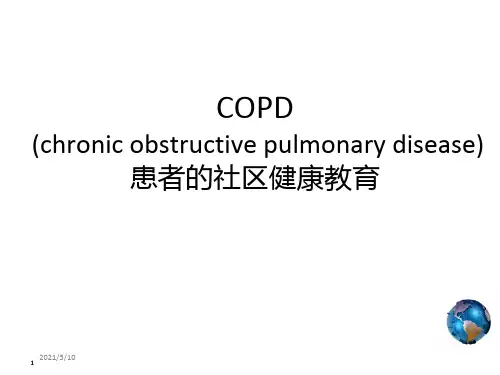 copd社区健康教育ppt课件