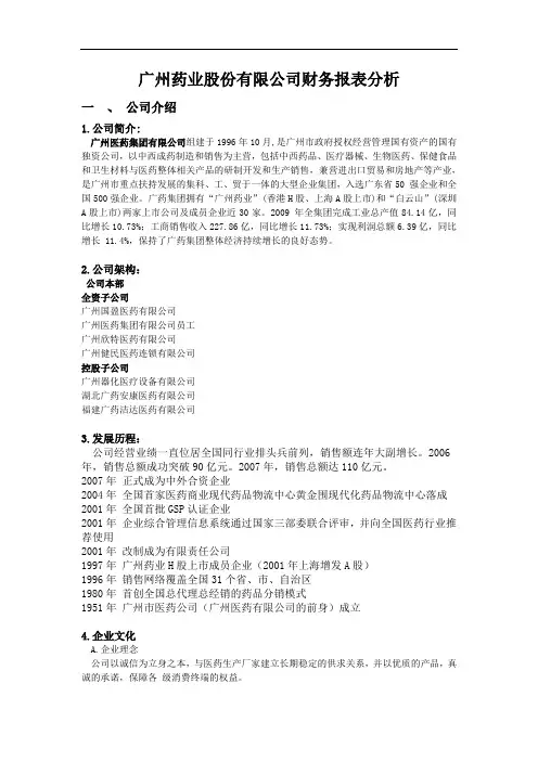 广药集团财务分析讲诉