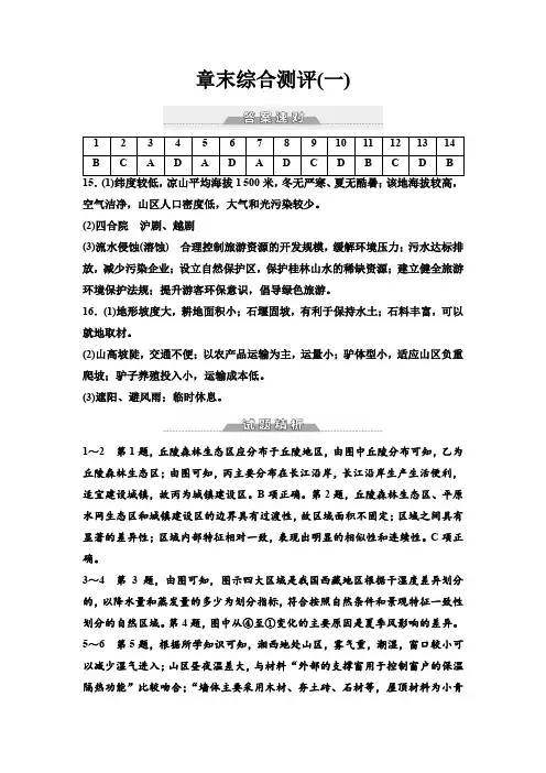 中图版高中地理选择性必修2章末综合测试1答案