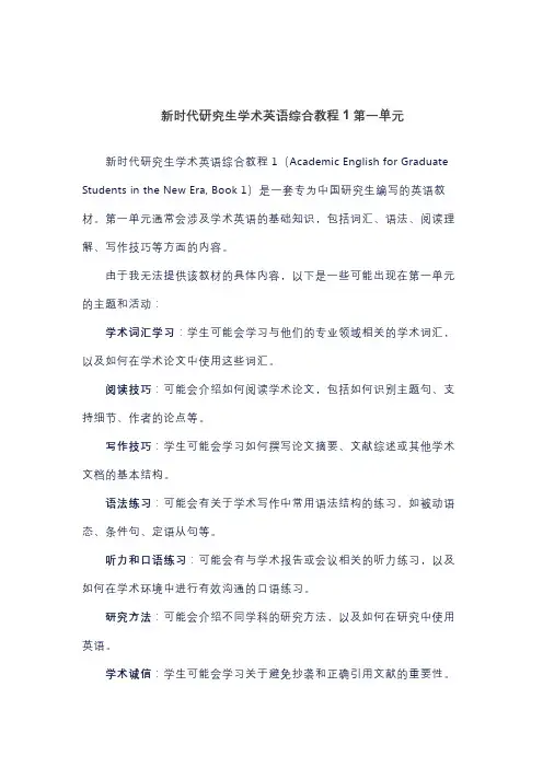 新时代研究生学术英语综合教程1第一单元