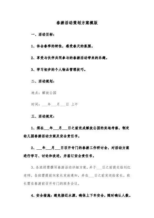 春游活动策划方案模版（五篇）