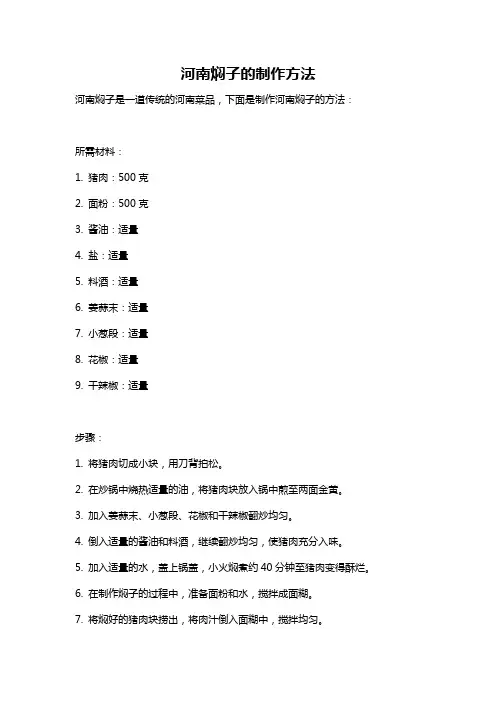 河南焖子的制作方法