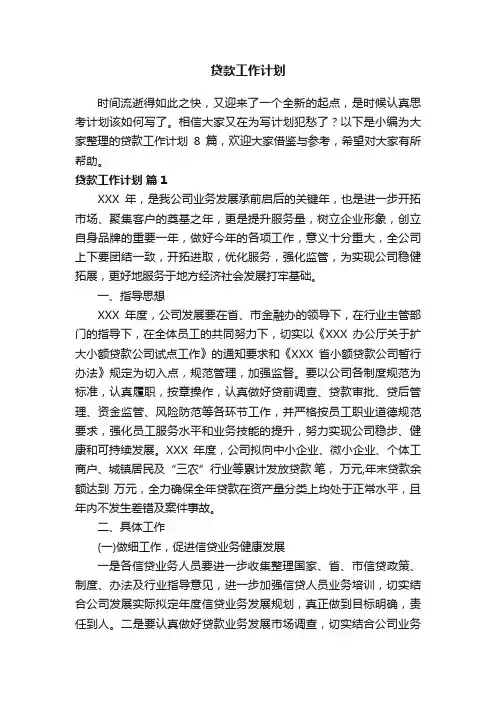 贷款工作计划汇总八篇