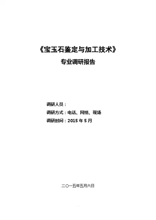 宝玉石鉴定与加工技术——调研报告