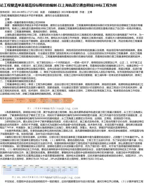 论工程量清单及最高投标限价的编制-以上海轨道交通崇明线108标工程为例