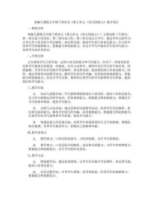 部编人教版五年级下册语文《第七单元《语文园地七》教学设计