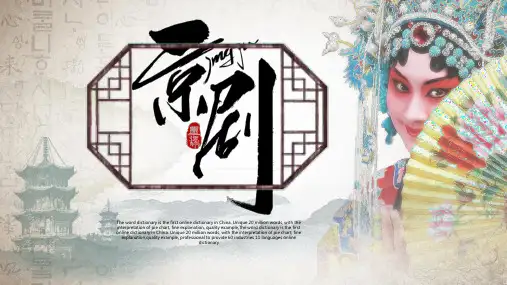 国风京剧风简约通用PPT