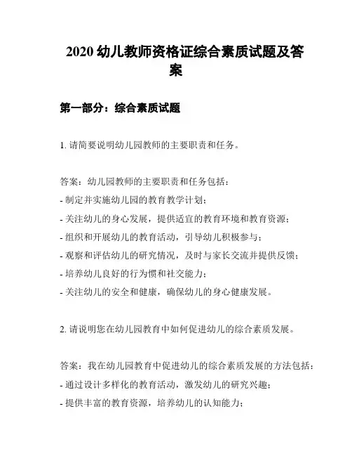 2020幼儿教师资格证综合素质试题及答案