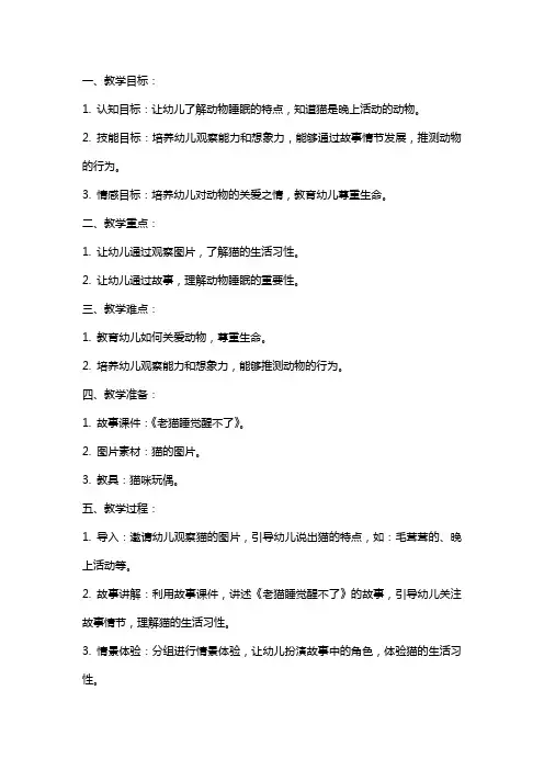 幼儿园小班健康教案《老猫睡觉醒不了》含反思