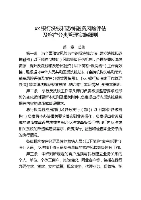 银行洗钱和恐怖融资风险评估及客户分类管理实施细则
