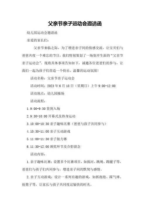 父亲节亲子运动会邀请函幼儿园运动会邀请函