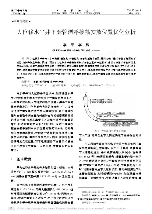 大位移水平井下套管漂浮接箍安放位置优化分析