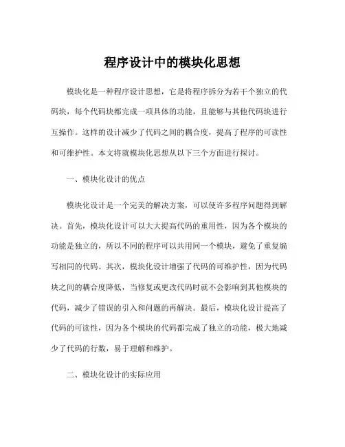 程序设计中的模块化思想