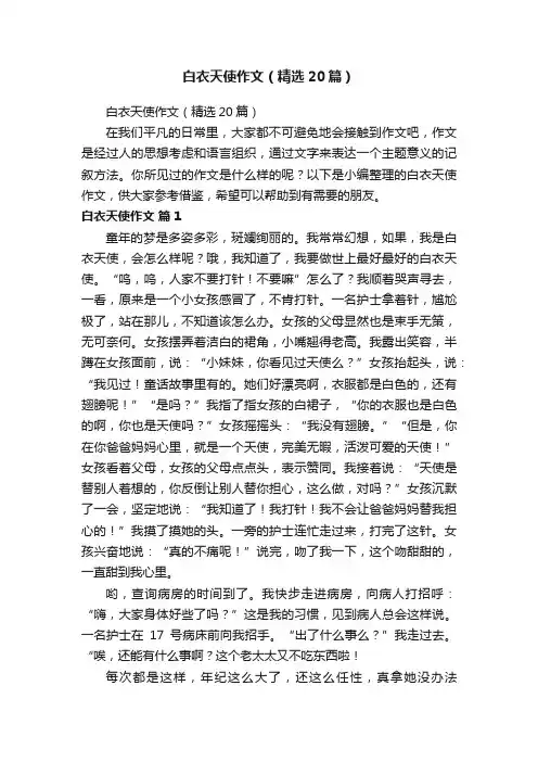 白衣天使作文（精选20篇）