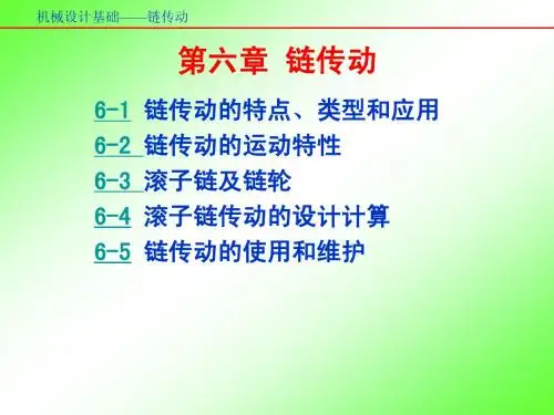 机械设计基础 第六章 链传动