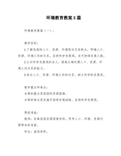 环境教育教案5篇