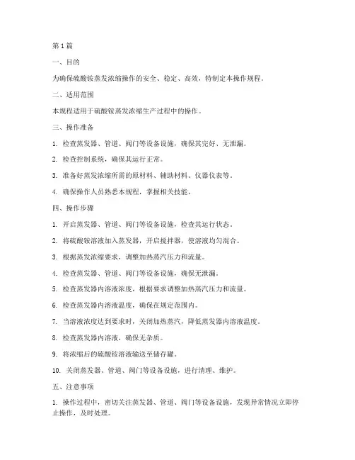 硫酸铵蒸发浓缩操作规程(3篇)