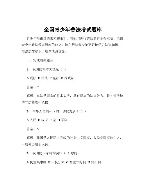 全国青少年普法考试题库