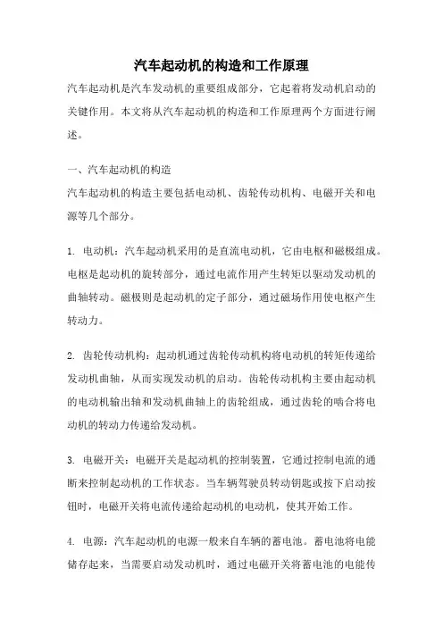 汽车起动机的构造和工作原理