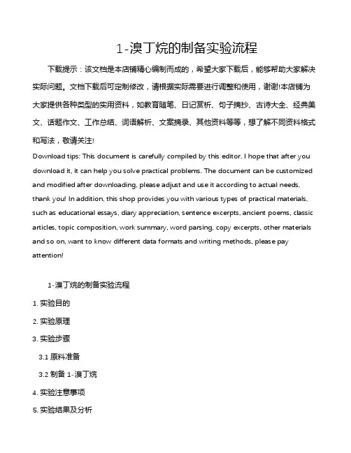 1-溴丁烷的制备实验流程