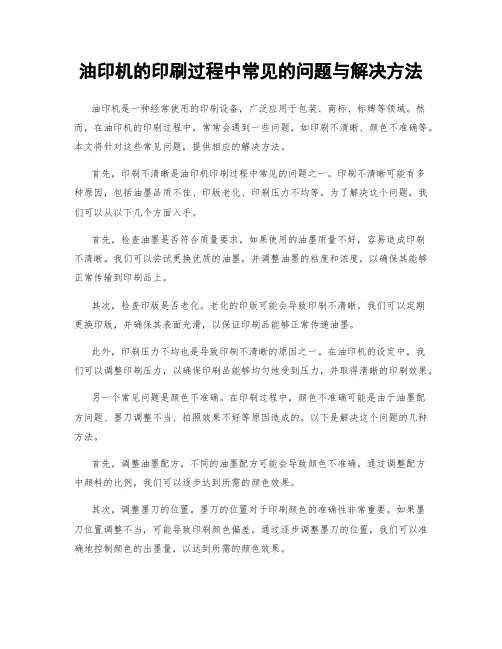 油印机的印刷过程中常见的问题与解决方法