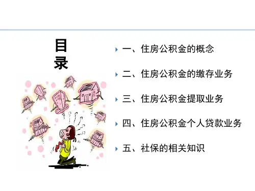 住房公积金社保相关知识培训课件