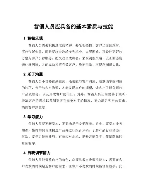 营销人员应具备的基本素质与技能