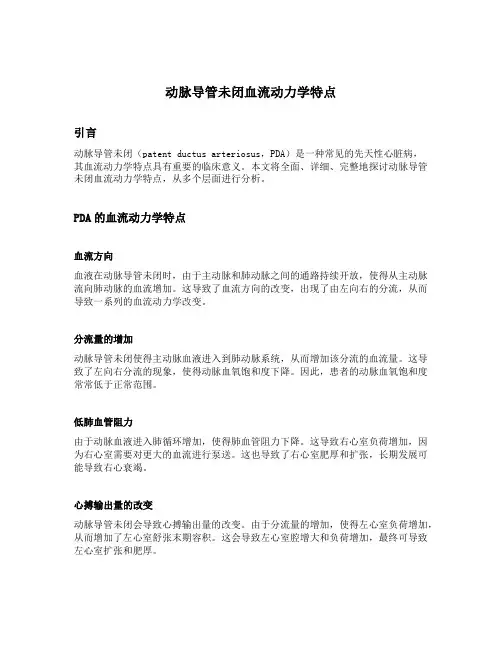 动脉导管未闭血流动力学特点