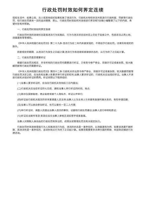 行政处罚时效如何界定连续