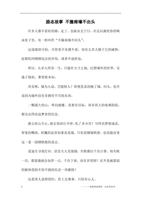 励志故事 不撞南墙不出头