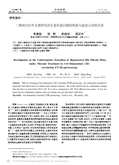 二维相关红外光谱研究再生蚕丝蛋白膜的构象与温度之间的关系
