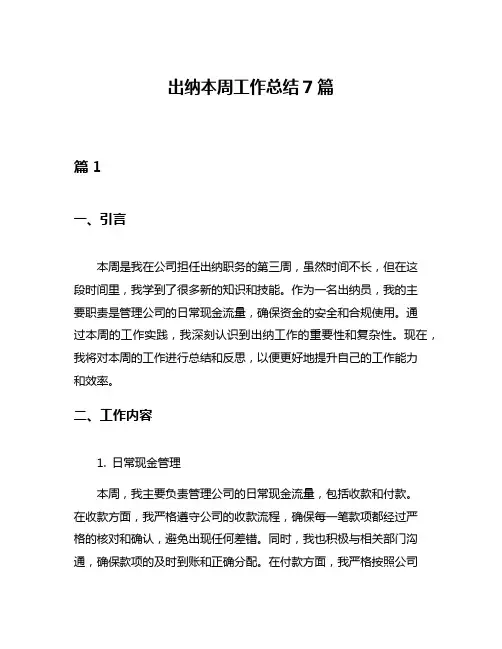 出纳本周工作总结7篇