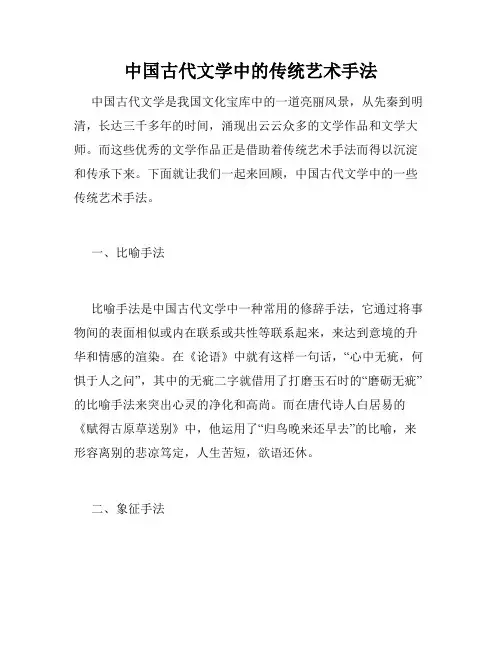 中国古代文学中的传统艺术手法