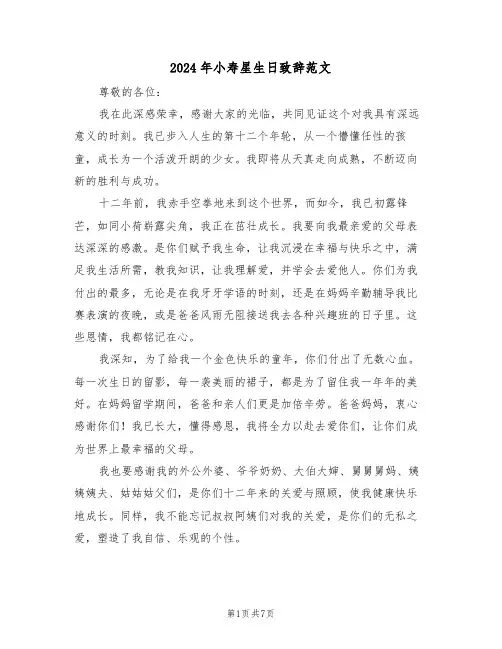 2024年小寿星生日致辞范文（六篇）